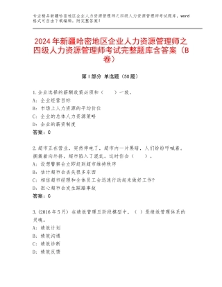 2024年新疆哈密地区企业人力资源管理师之四级人力资源管理师考试完整题库含答案（B卷）