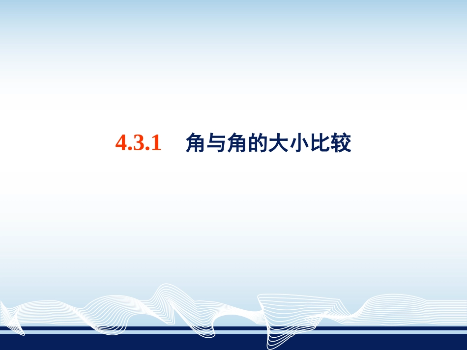 43角与角的大小比较_第2页