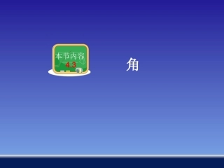 43角与角的大小比较