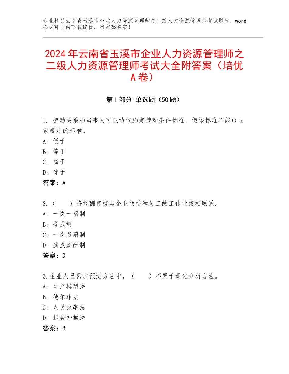 2024年云南省玉溪市企业人力资源管理师之二级人力资源管理师考试大全附答案（培优A卷）_第1页