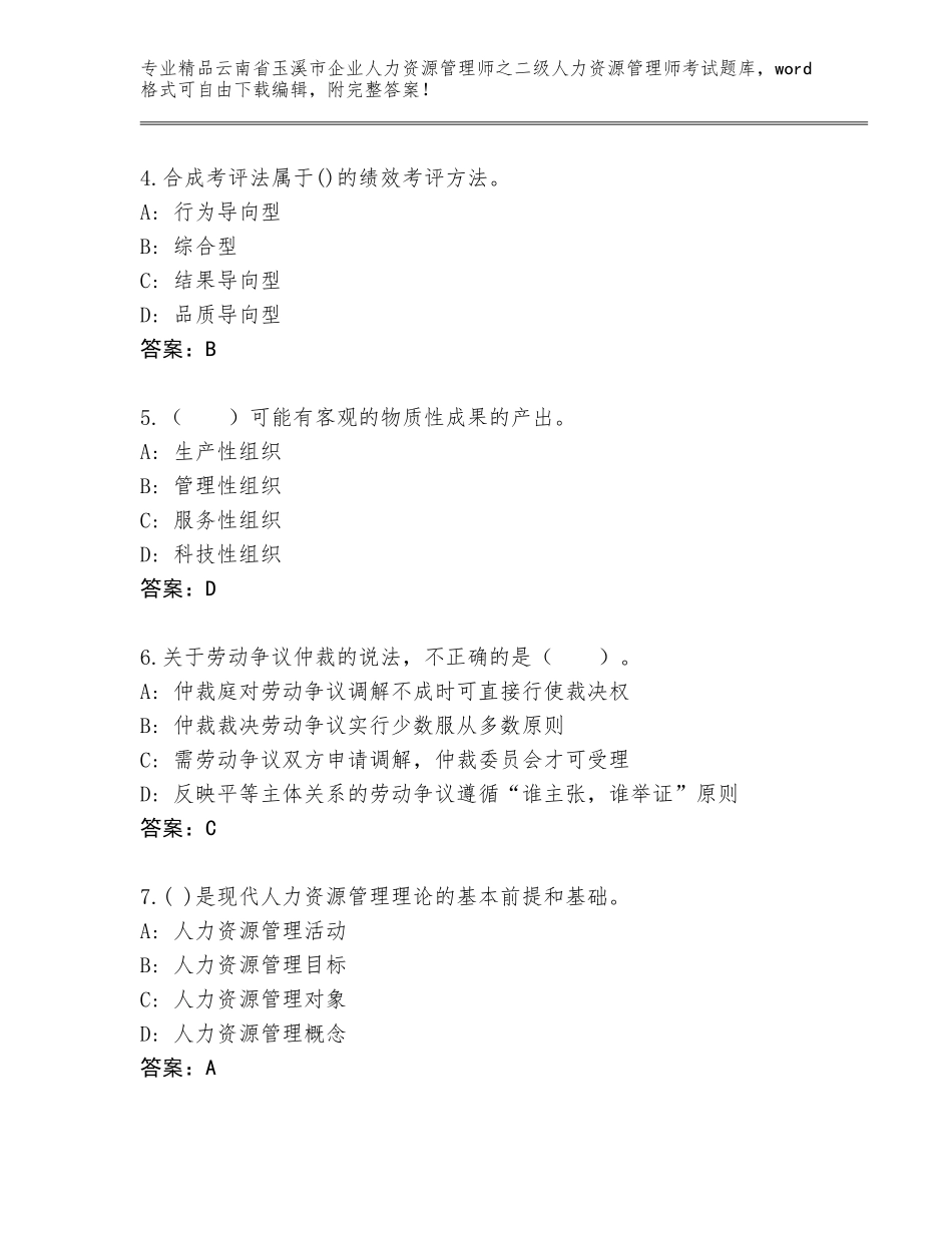 2024年云南省玉溪市企业人力资源管理师之二级人力资源管理师考试大全附答案（培优A卷）_第2页