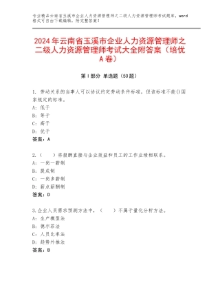 2024年云南省玉溪市企业人力资源管理师之二级人力资源管理师考试大全附答案（培优A卷）