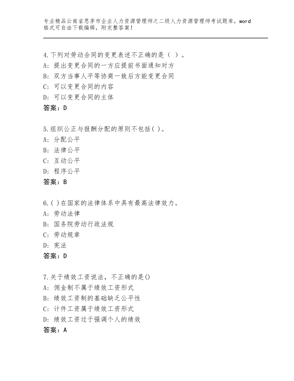 2024年云南省思茅市企业人力资源管理师之二级人力资源管理师考试优选题库附答案【预热题】_第2页