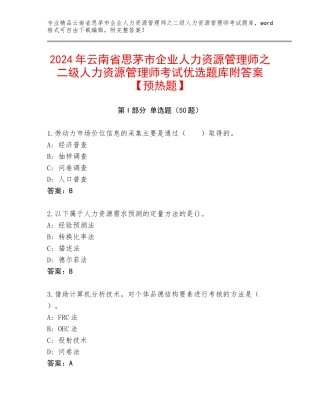 2024年云南省思茅市企业人力资源管理师之二级人力资源管理师考试优选题库附答案【预热题】