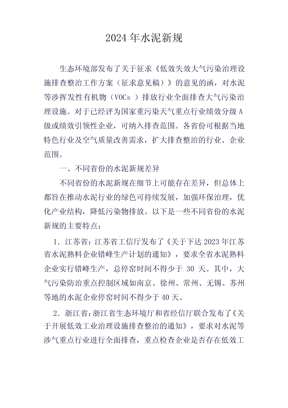 2024年水泥新规 _第1页