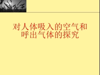 呼出气体的探究