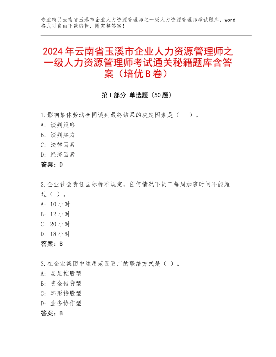 2024年云南省玉溪市企业人力资源管理师之一级人力资源管理师考试通关秘籍题库含答案（培优B卷）_第1页