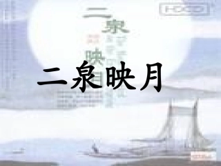 二泉映月课件