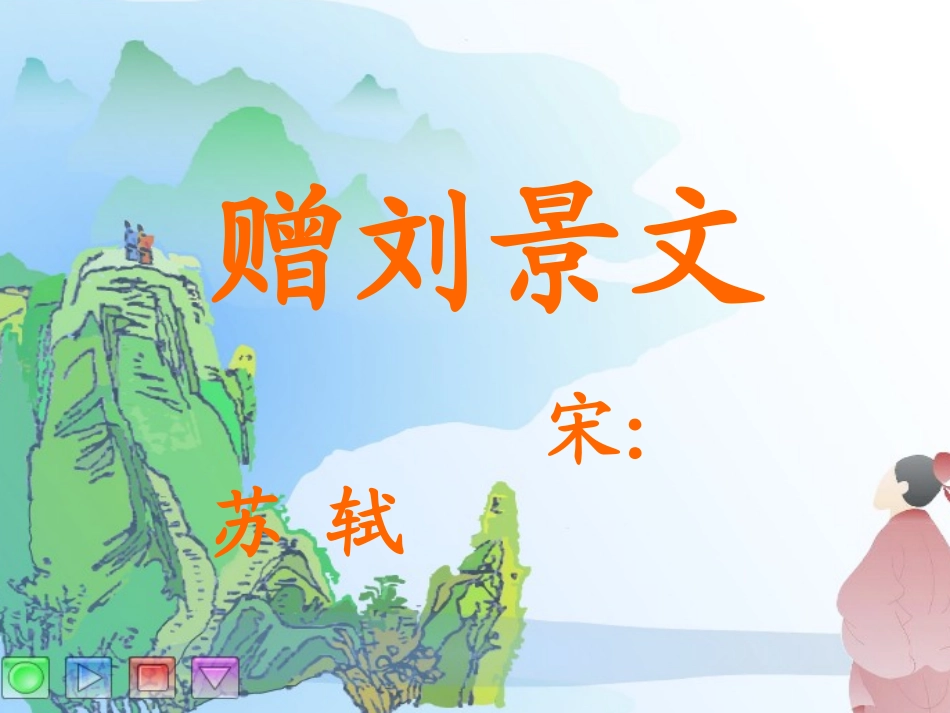 4古诗《赠刘景文》 (3)_第2页