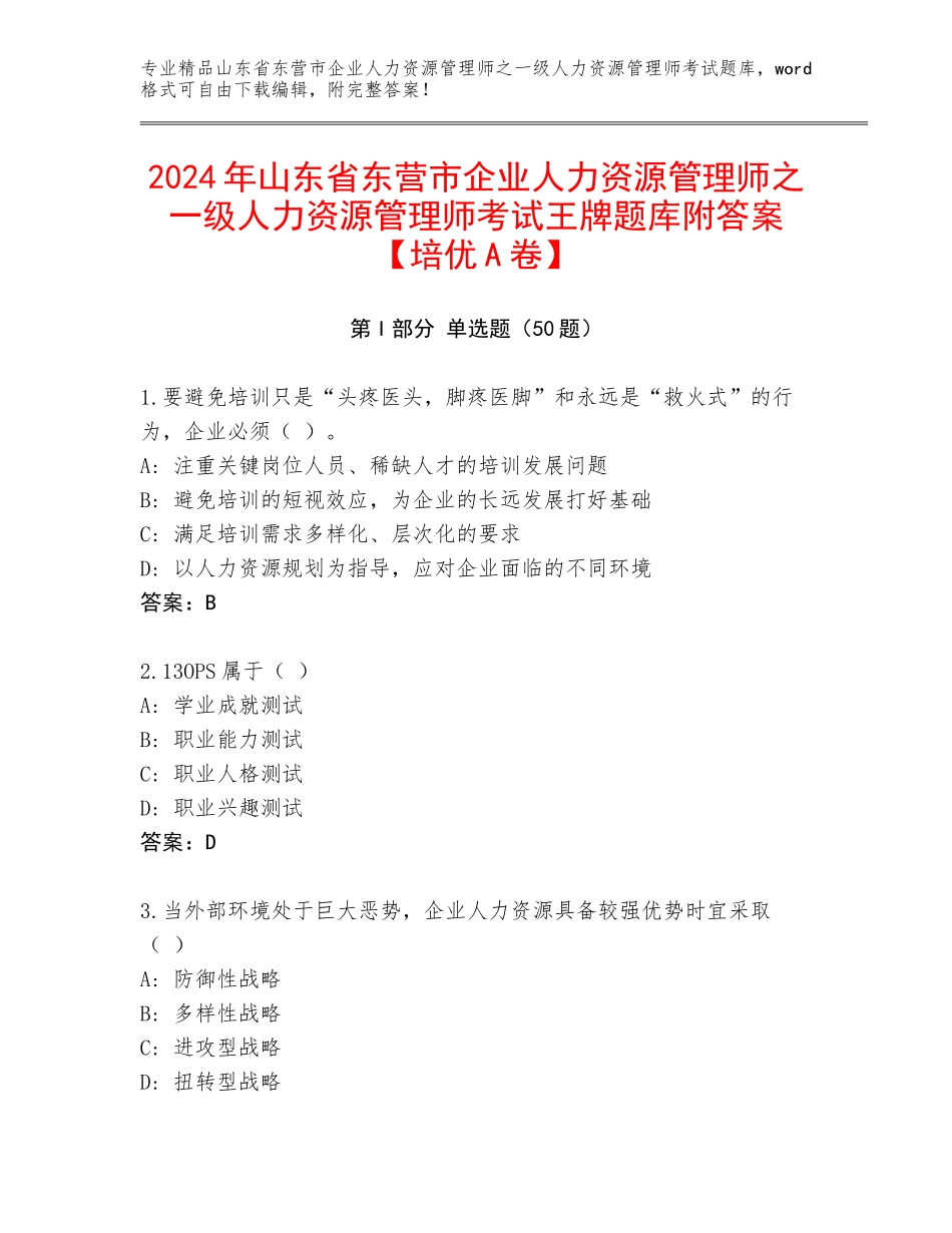 2024年山东省东营市企业人力资源管理师之一级人力资源管理师考试王牌题库附答案【培优A卷】_第1页