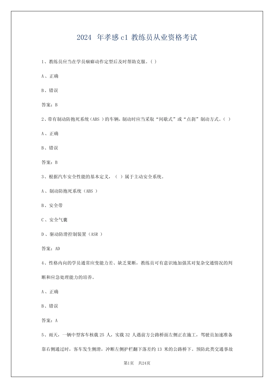 2024年孝感c1教练员从业资格考试_第1页