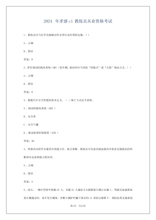 2024年孝感c1教练员从业资格考试