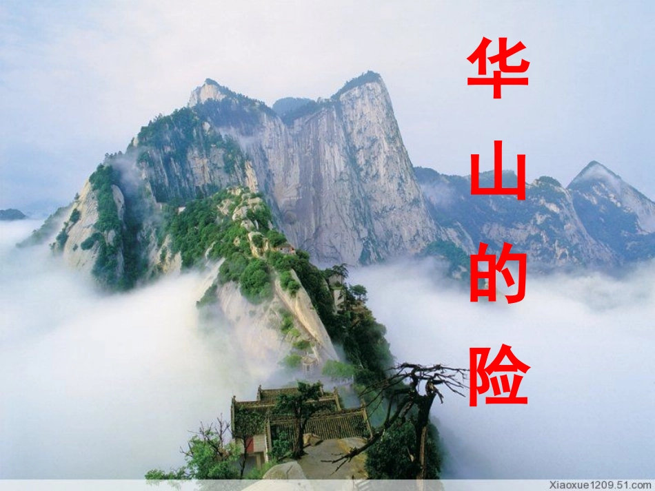 7、华山的险课件_第1页