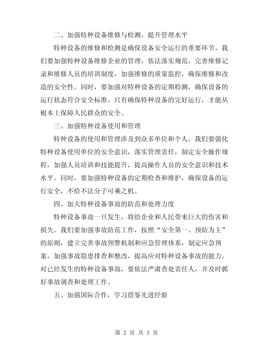 2024年特种设备安全工作会议讲话稿 _第2页