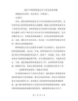 2024年特种设备安全工作会议讲话稿 