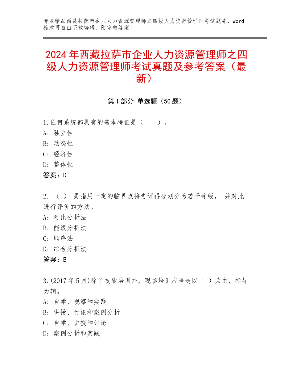 2024年西藏拉萨市企业人力资源管理师之四级人力资源管理师考试真题及参考答案（最新）_第1页