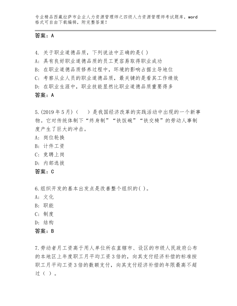 2024年西藏拉萨市企业人力资源管理师之四级人力资源管理师考试真题及参考答案（最新）_第2页
