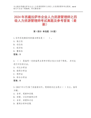 2024年西藏拉萨市企业人力资源管理师之四级人力资源管理师考试真题及参考答案（最新）