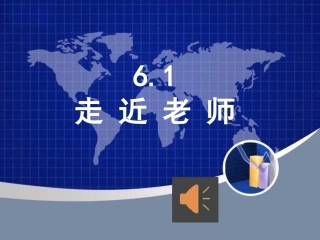 61走近老师