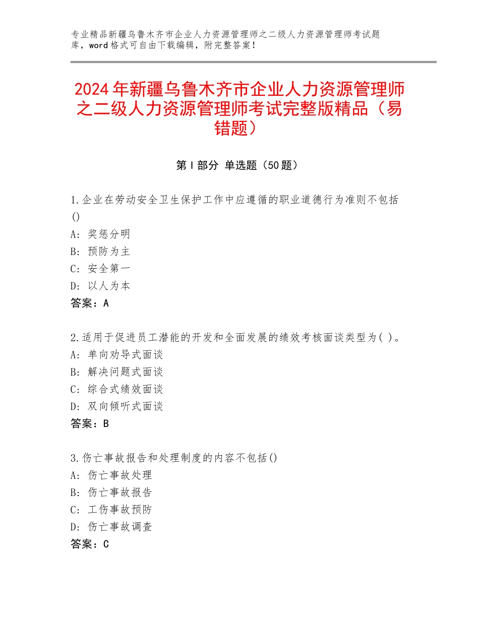 2024年新疆乌鲁木齐市企业人力资源管理师之二级人力资源管理师考试完整版精品（易错题）_第1页