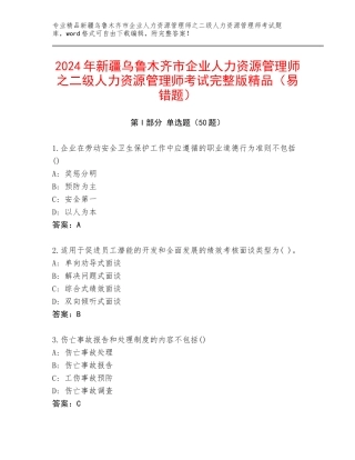 2024年新疆乌鲁木齐市企业人力资源管理师之二级人力资源管理师考试完整版精品（易错题）