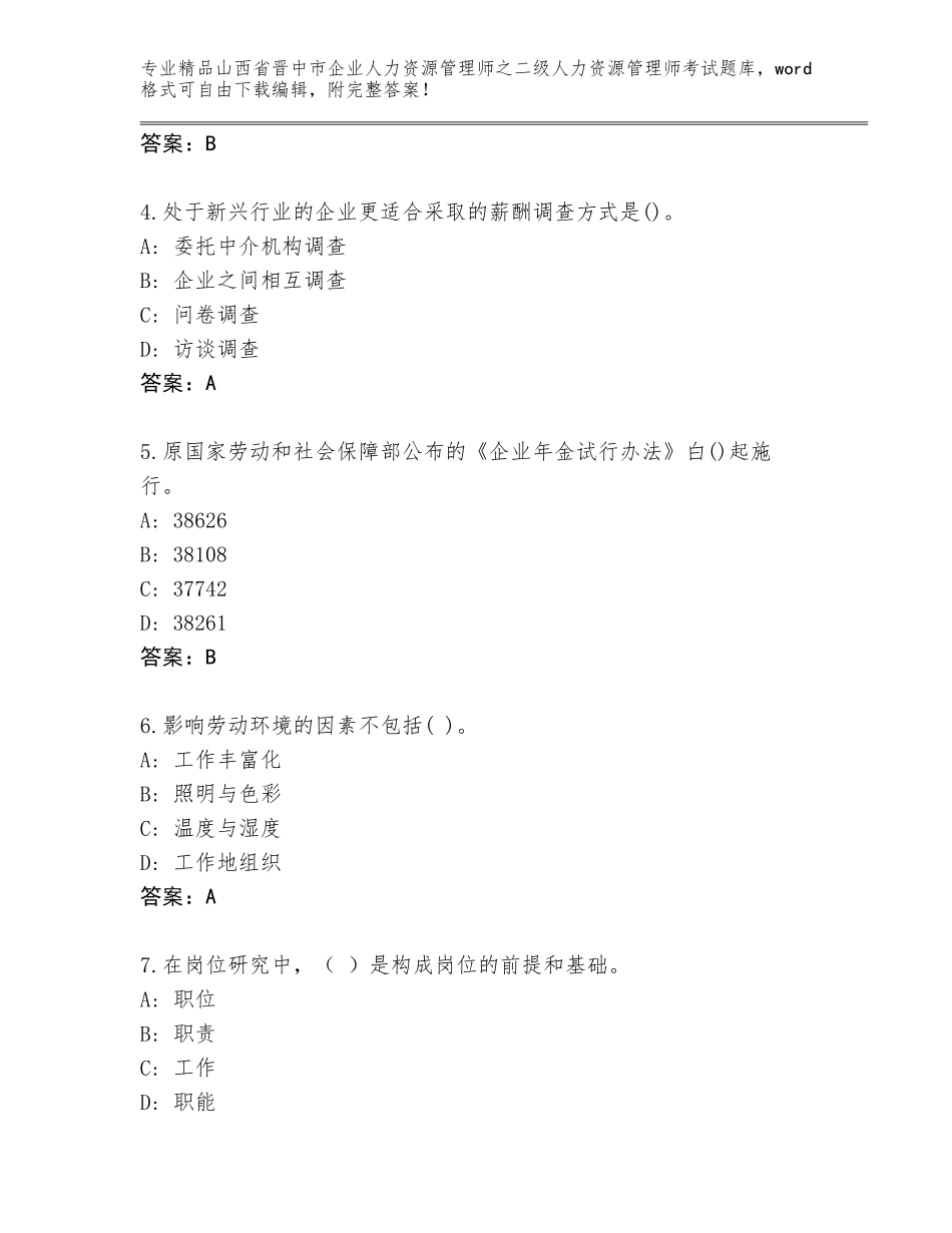 2024年山西省晋中市企业人力资源管理师之二级人力资源管理师考试真题题库【历年真题】_第2页