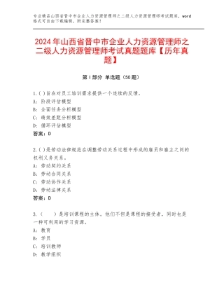 2024年山西省晋中市企业人力资源管理师之二级人力资源管理师考试真题题库【历年真题】
