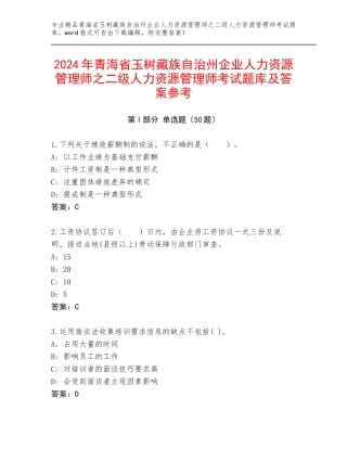 2024年青海省玉树藏族自治州企业人力资源管理师之二级人力资源管理师考试题库及答案参考