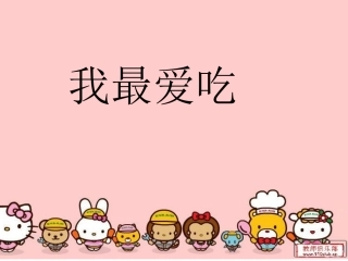 最爱吃的食物