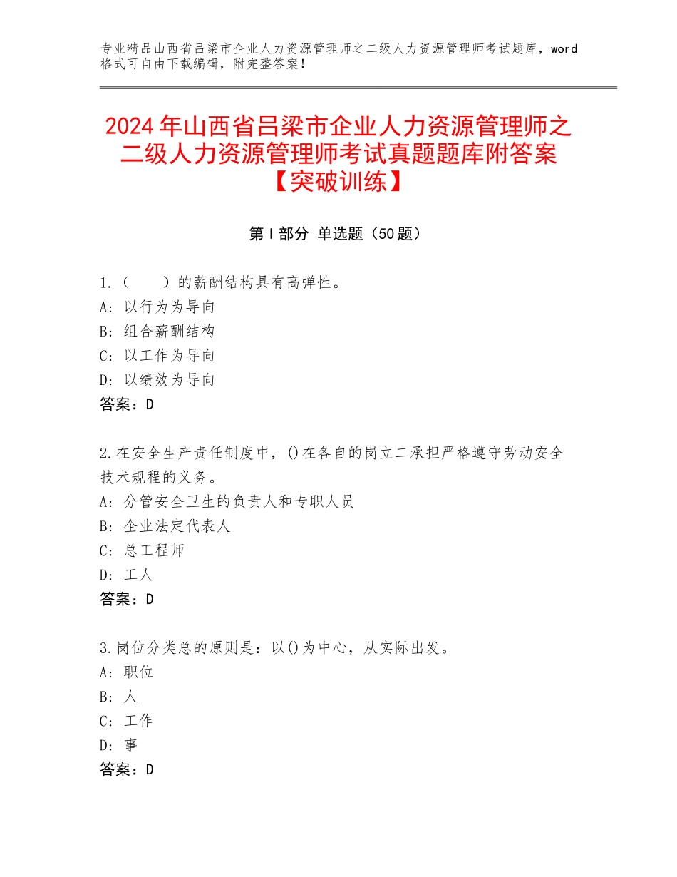 2024年山西省吕梁市企业人力资源管理师之二级人力资源管理师考试真题题库附答案【突破训练】_第1页