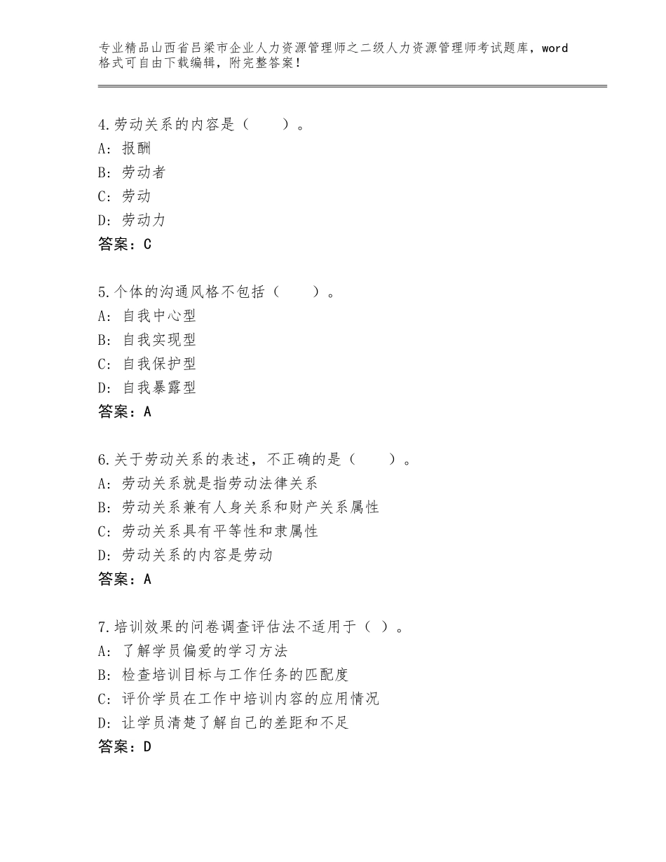 2024年山西省吕梁市企业人力资源管理师之二级人力资源管理师考试真题题库附答案【突破训练】_第2页