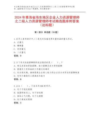 2024年青海省海东地区企业人力资源管理师之二级人力资源管理师考试精选题库附答案（达标题）