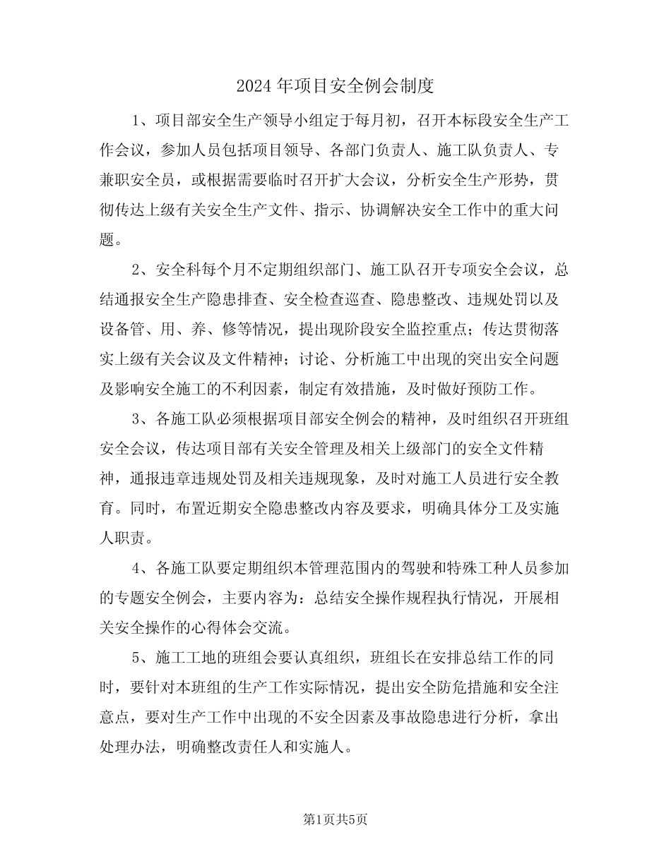 2024年项目安全例会制度(二篇) _第1页