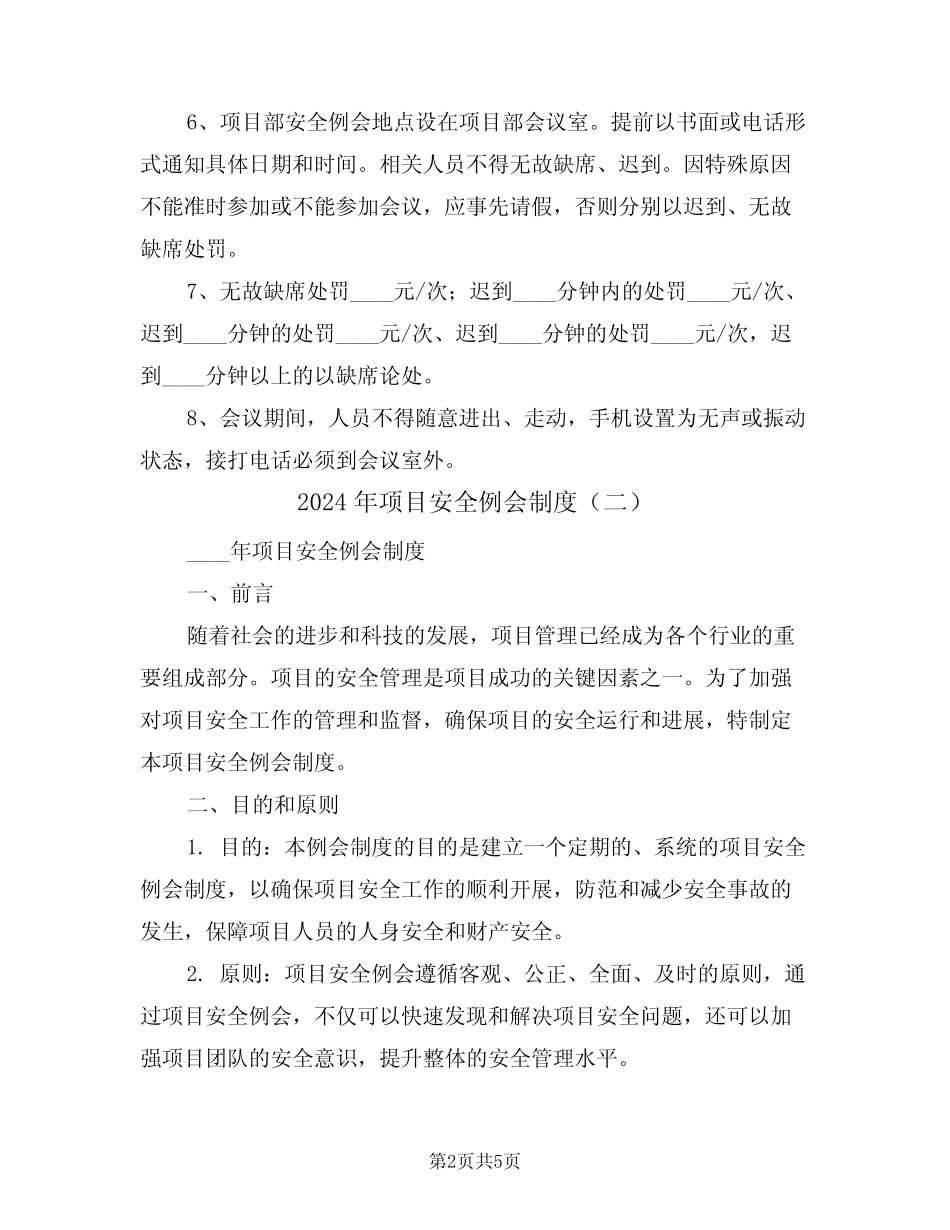 2024年项目安全例会制度(二篇) _第2页