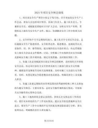 2024年项目安全例会制度(二篇) 