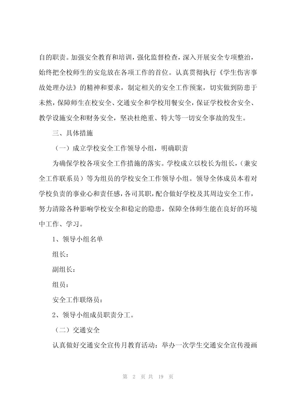 2024年学校春季学期安全工作计划(3篇) _第2页
