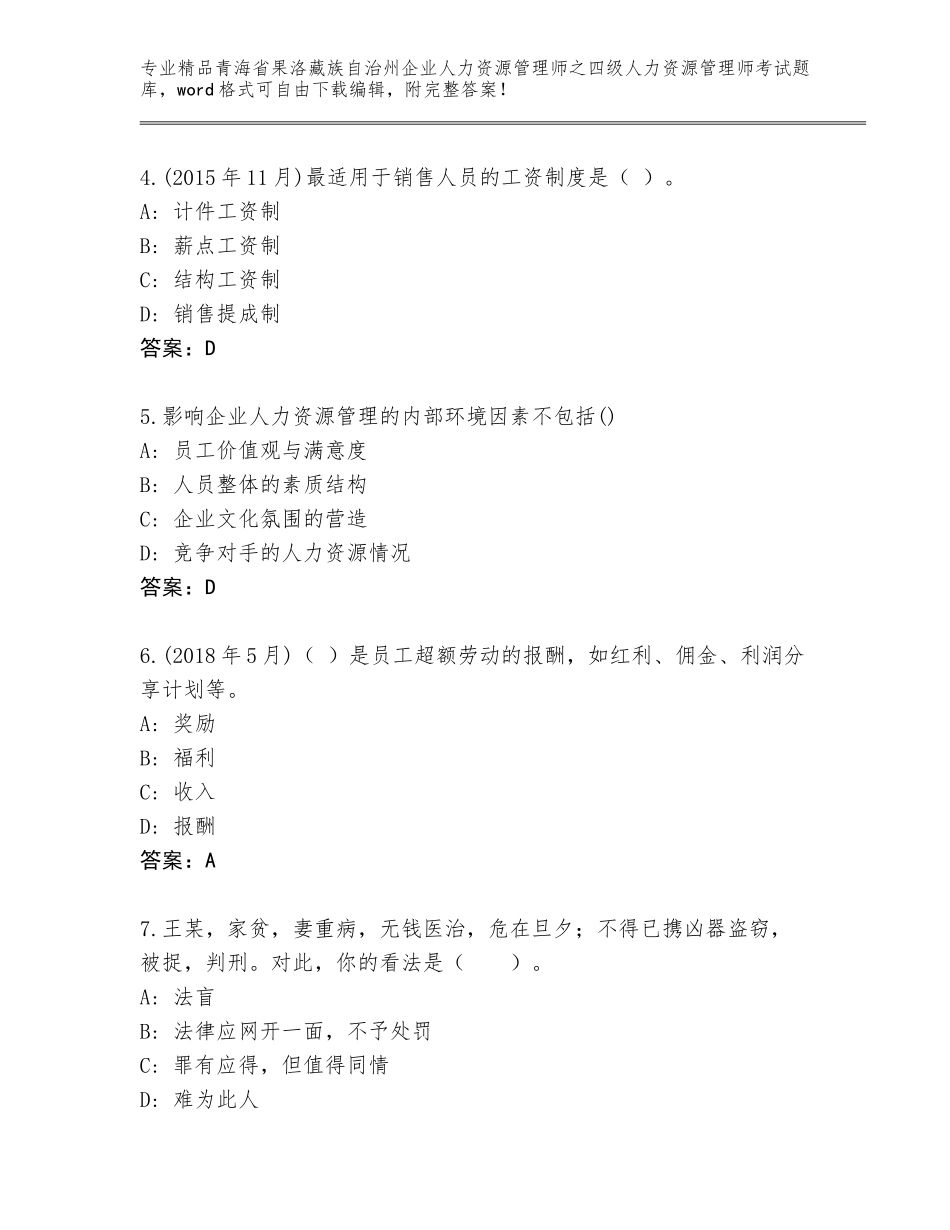 2024年青海省果洛藏族自治州企业人力资源管理师之四级人力资源管理师考试题库大全带答案（综合卷）_第2页