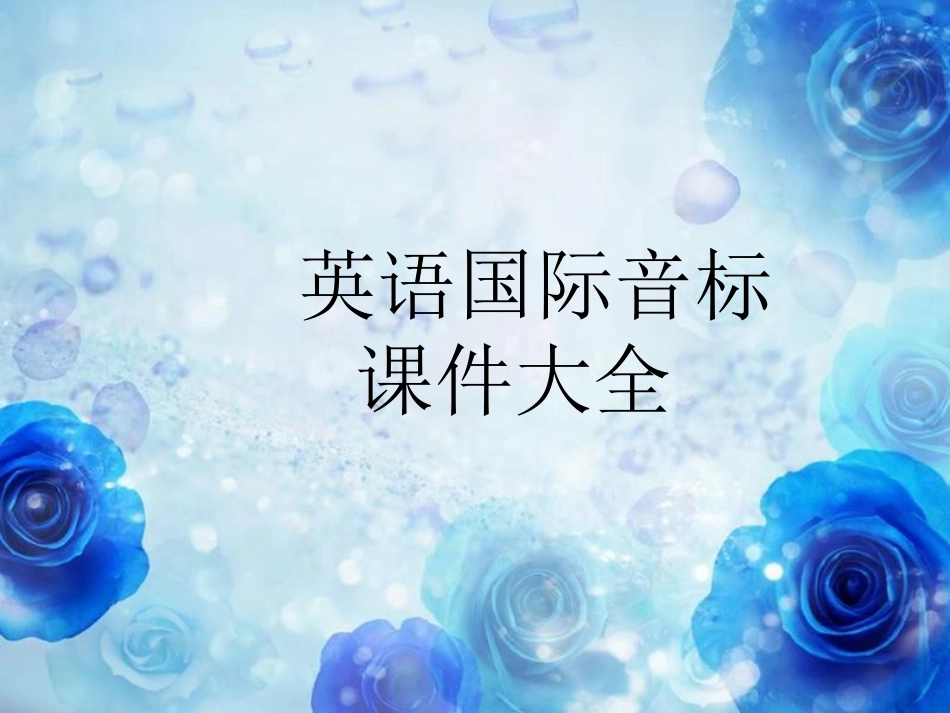 音标讲解教程_第1页