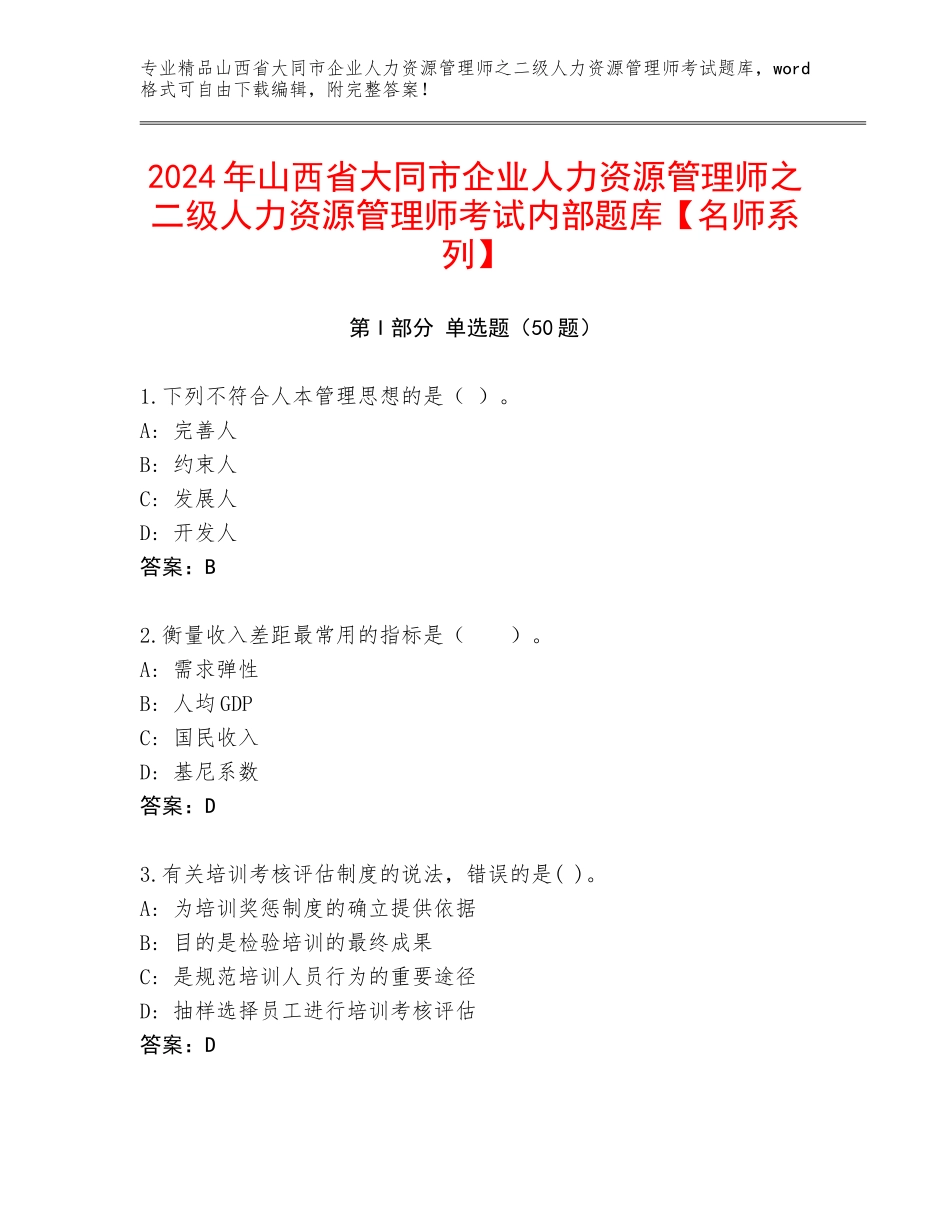 2024年山西省大同市企业人力资源管理师之二级人力资源管理师考试内部题库【名师系列】_第1页
