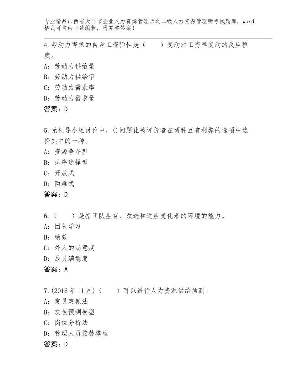 2024年山西省大同市企业人力资源管理师之二级人力资源管理师考试内部题库【名师系列】_第2页