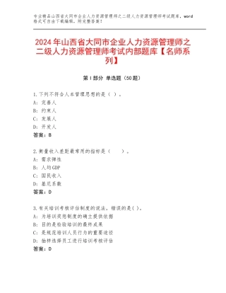 2024年山西省大同市企业人力资源管理师之二级人力资源管理师考试内部题库【名师系列】