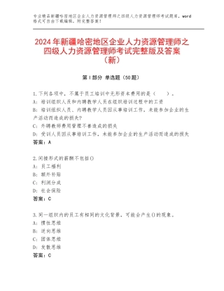 2024年新疆哈密地区企业人力资源管理师之四级人力资源管理师考试完整版及答案（新）