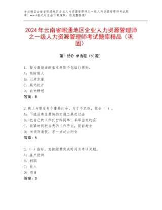 2024年云南省昭通地区企业人力资源管理师之一级人力资源管理师考试题库精品（巩固）