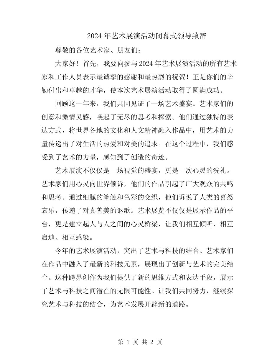 2024年艺术展演活动闭幕式领导致辞_第1页
