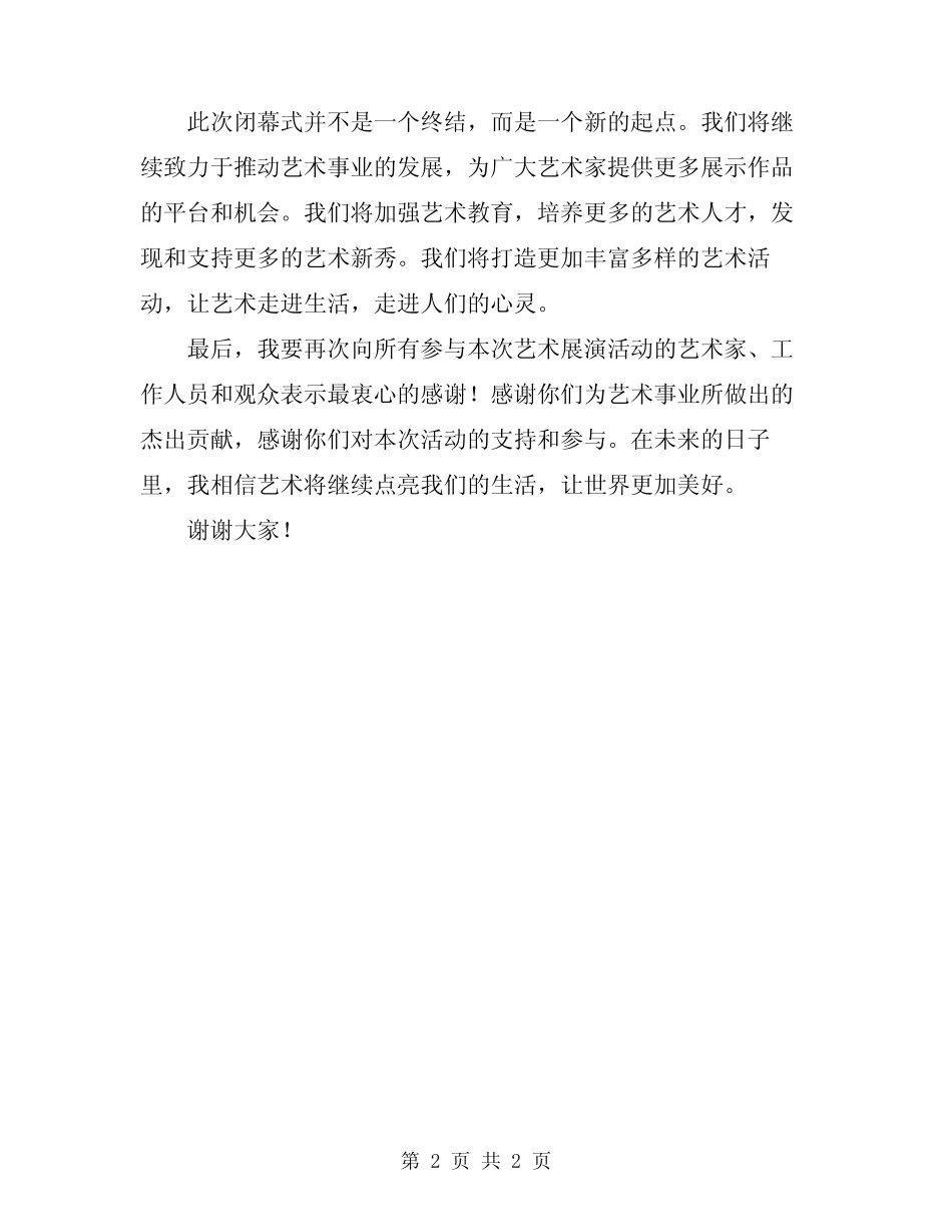 2024年艺术展演活动闭幕式领导致辞_第2页