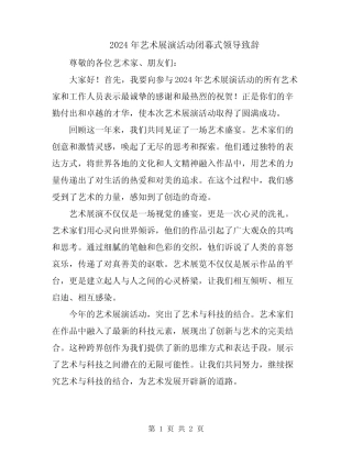 2024年艺术展演活动闭幕式领导致辞
