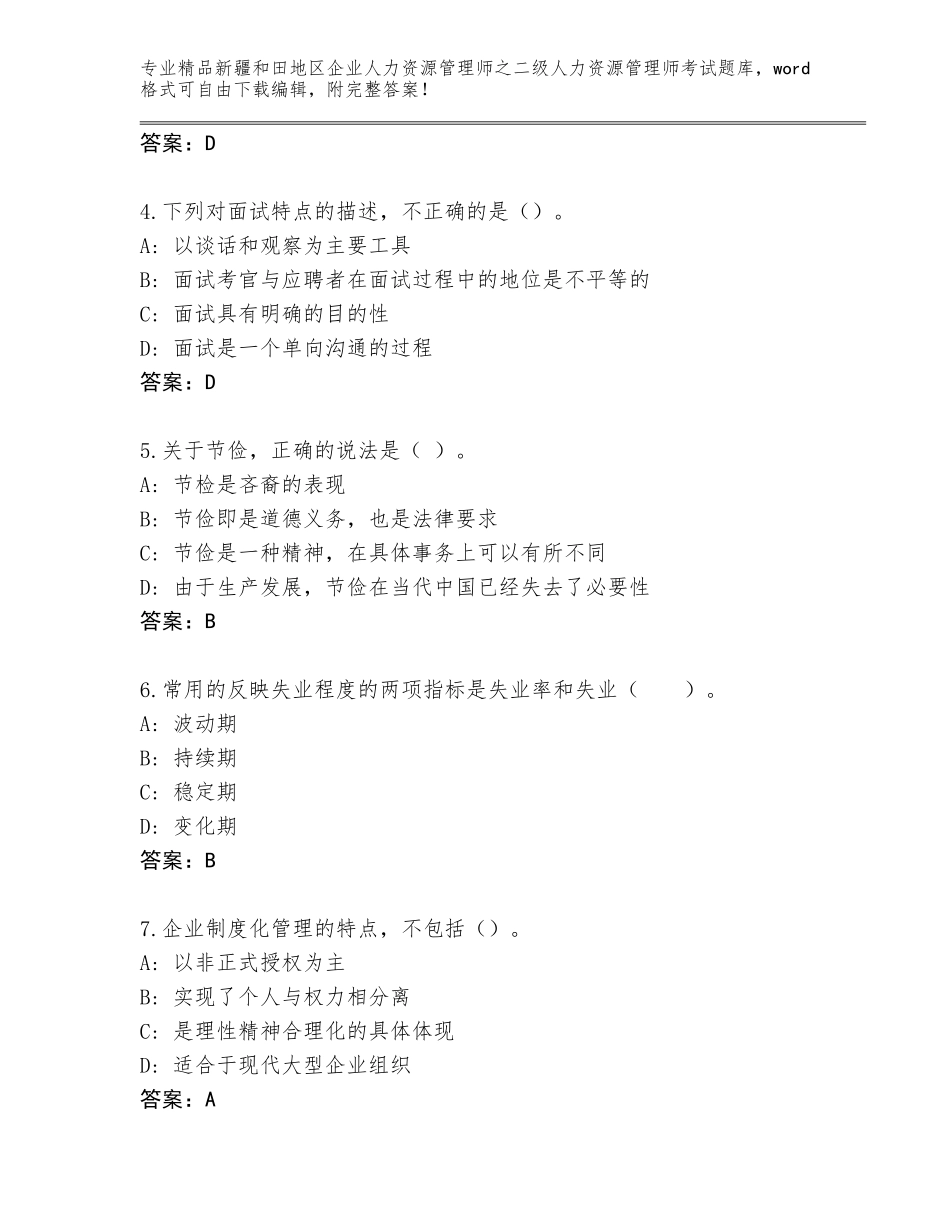 2024年新疆和田地区企业人力资源管理师之二级人力资源管理师考试精品题库附参考答案（突破训练）_第2页