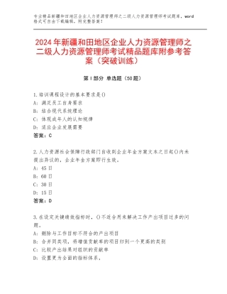 2024年新疆和田地区企业人力资源管理师之二级人力资源管理师考试精品题库附参考答案（突破训练）