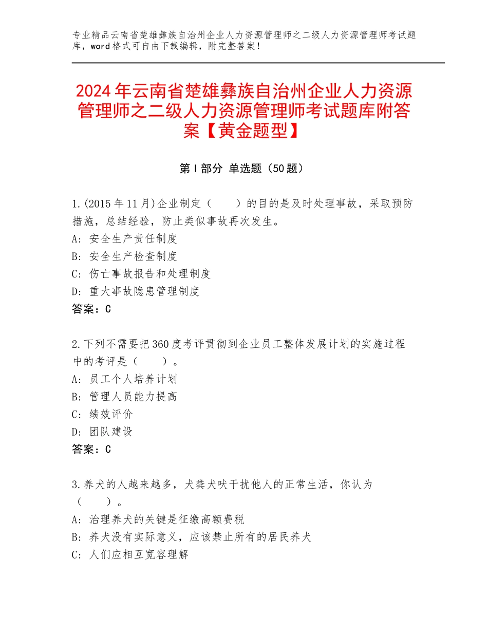 2024年云南省楚雄彝族自治州企业人力资源管理师之二级人力资源管理师考试题库附答案【黄金题型】_第1页