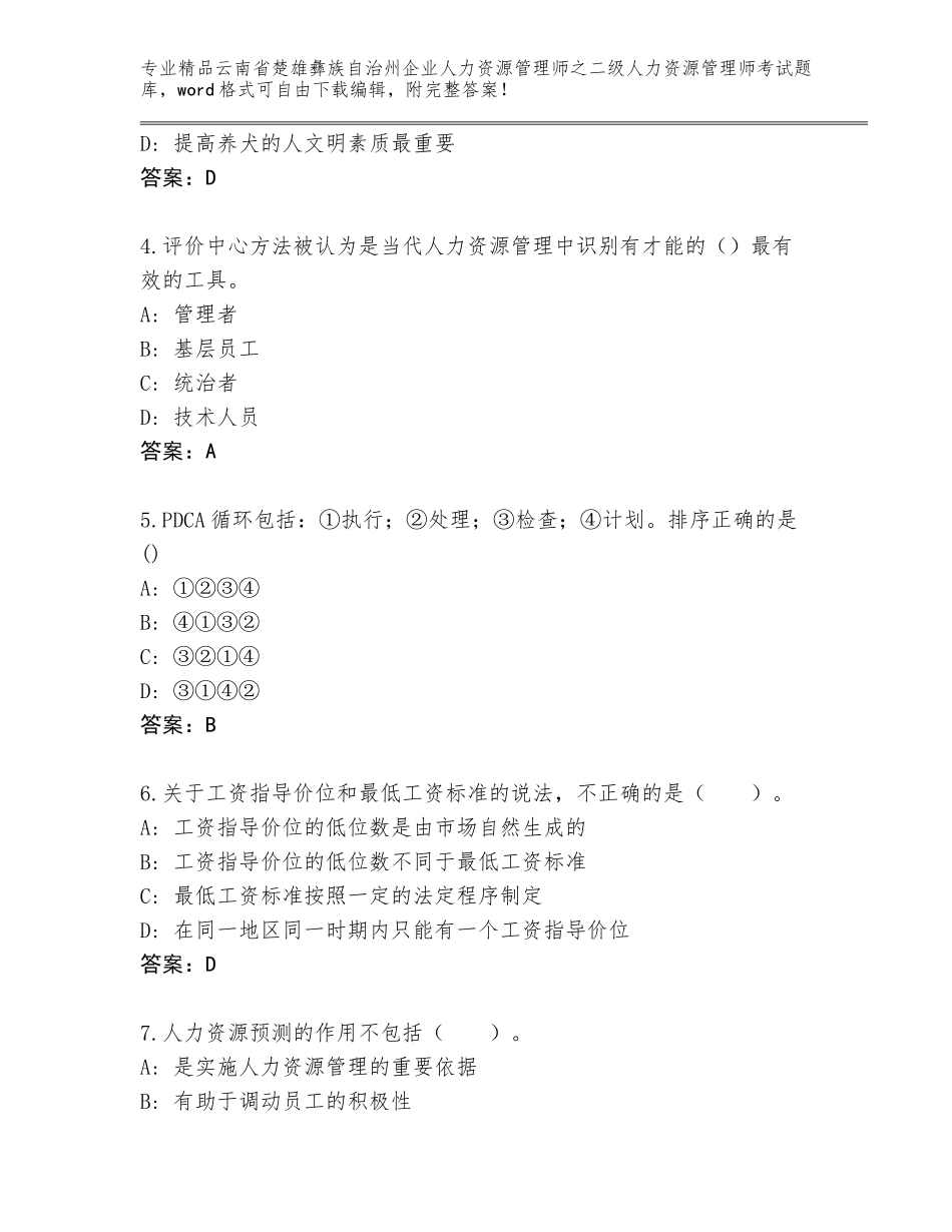 2024年云南省楚雄彝族自治州企业人力资源管理师之二级人力资源管理师考试题库附答案【黄金题型】_第2页